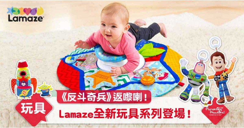 《反斗奇兵》返嚟喇！ Lamaze全新玩具系列登場！