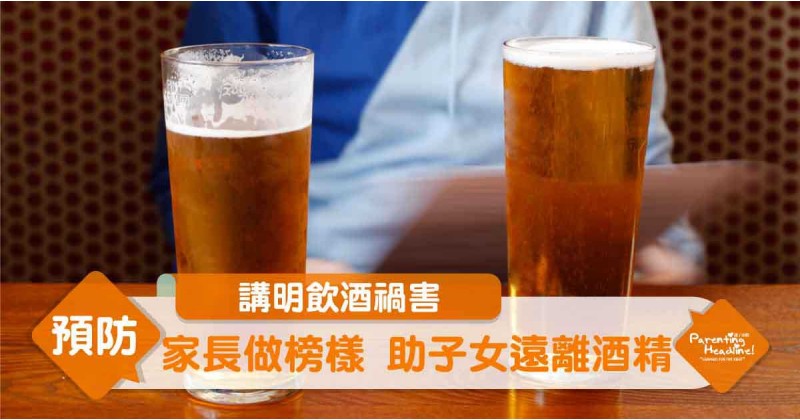 【講明飲酒禍害】家長做榜樣 助子女遠離酒精