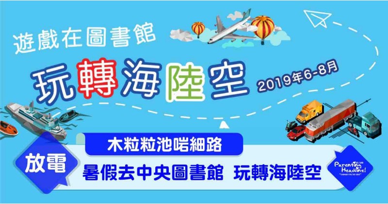【木粒粒池啱細路】暑假去中央圖書館 玩轉海陸空