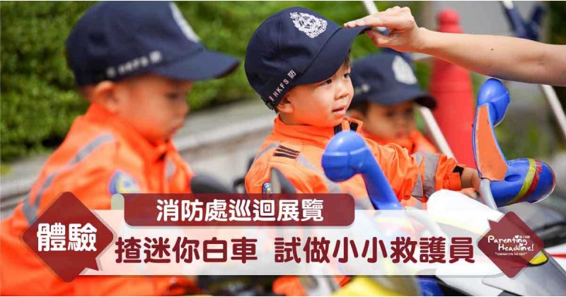 【消防處巡迴展覽】揸迷你白車 試做小小救護員