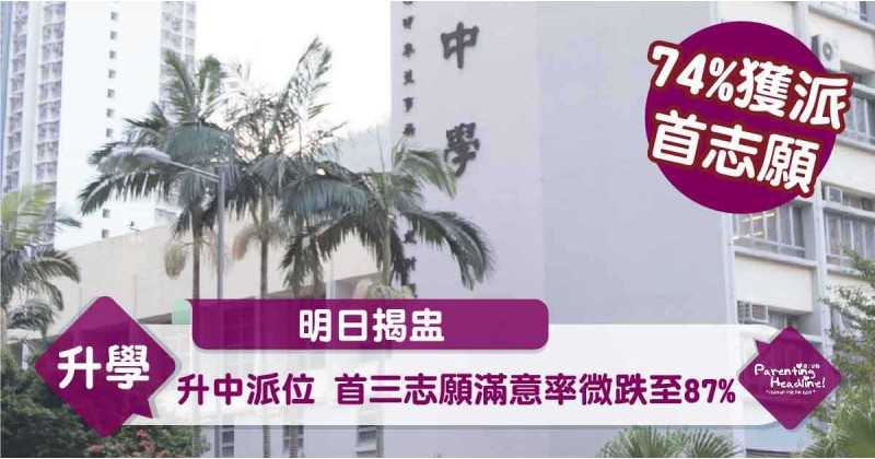 【明日揭盅】升中派位 首三志願滿意率微跌至87%