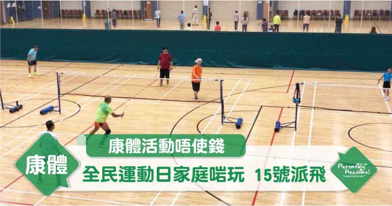 【康體活動唔使錢】全民運動日家庭啱玩 15號派飛