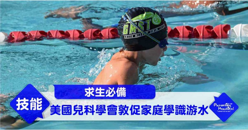 【求生必備】美國兒科學會敦促家庭學識游水