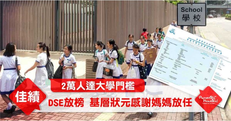 【2萬人達大學門檻】DSE放榜 基層狀元感謝媽媽放任