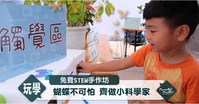 【免費STEM手作坊】蝴蝶不可怕 齊做小科學家