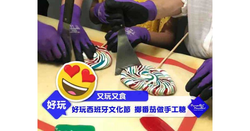 【又玩又食】好玩西班牙文化節 擲番茄做手工糖