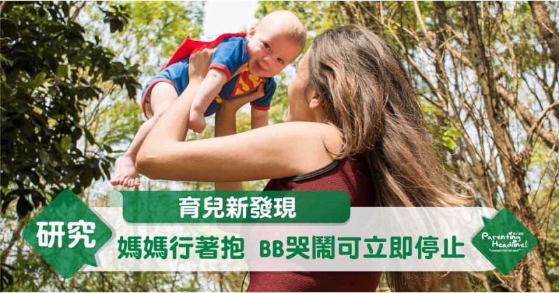 【育兒新發現】媽媽行著抱 BB哭鬧可立即停止
