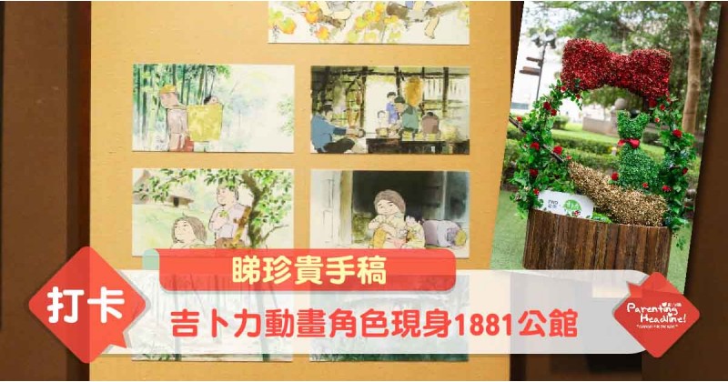【睇珍貴手稿】吉卜力動畫角色現身1881公館