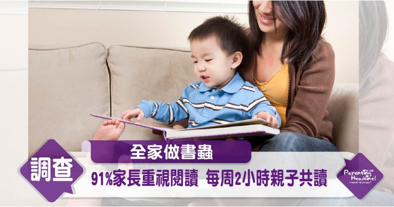 【全家做書蟲】91%家長重視閱讀 每周2小時親子共讀