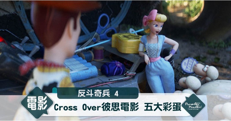 【反斗奇兵4】Cross Over彼思電影五大彩蛋