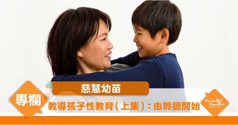 【慈慧幼苗】教導孩子性教育（上集）：由聆聽開始