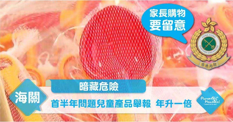 【暗藏危險】首半年問題兒童產品舉報 年升一倍