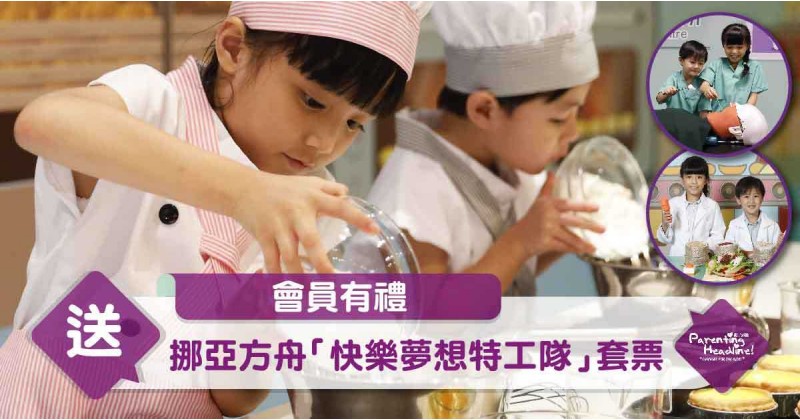 【會員有禮】送  挪亞方舟「快樂夢想特工隊」套票