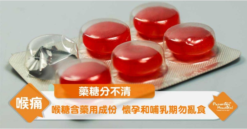 【藥糖分不清】喉糖含藥用成份 懷孕和哺乳期勿亂食