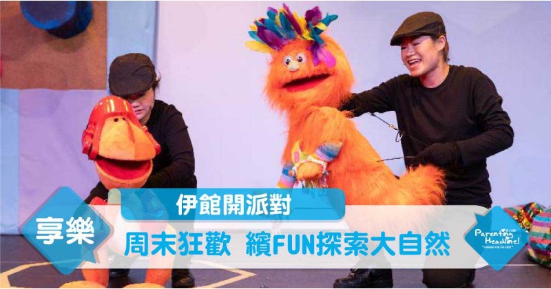 【伊館開派對】周末狂歡 繽FUN探索大自然