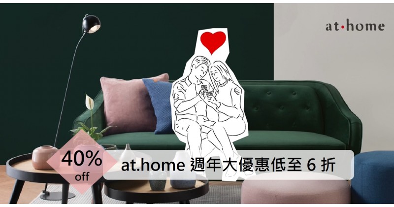 【靚靚傢俬】at.home 週年大優惠低至6折