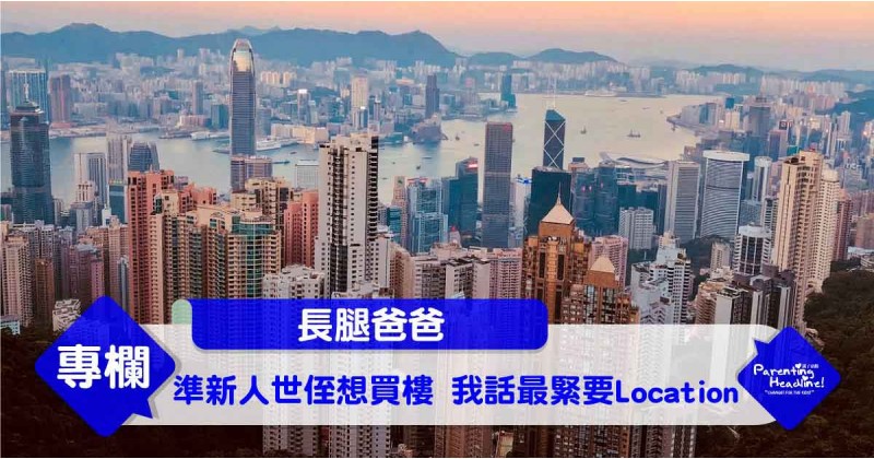【長腿爸爸】準新人世侄想買樓 我話最緊要Location