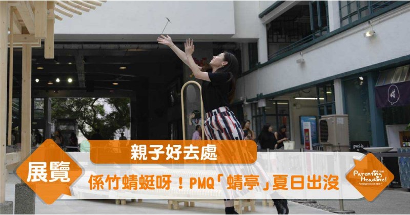 【親子好去處】係竹蜻蜓呀！PMQ「蜻亭」夏日出沒