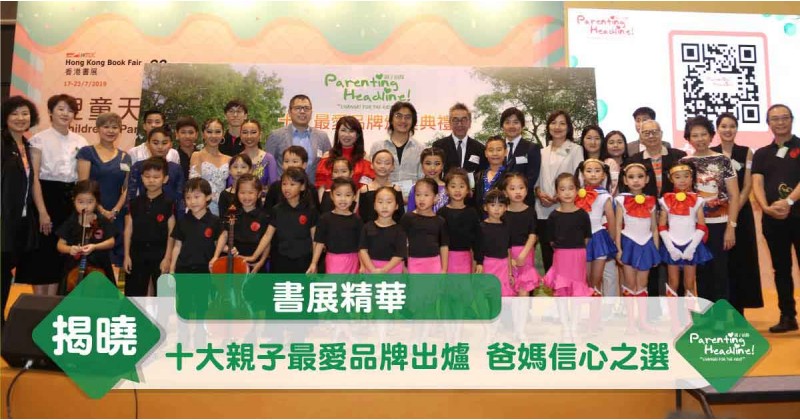 【十大品牌】《親子頭條》十大親子最愛品牌出爐 爸媽信心之選