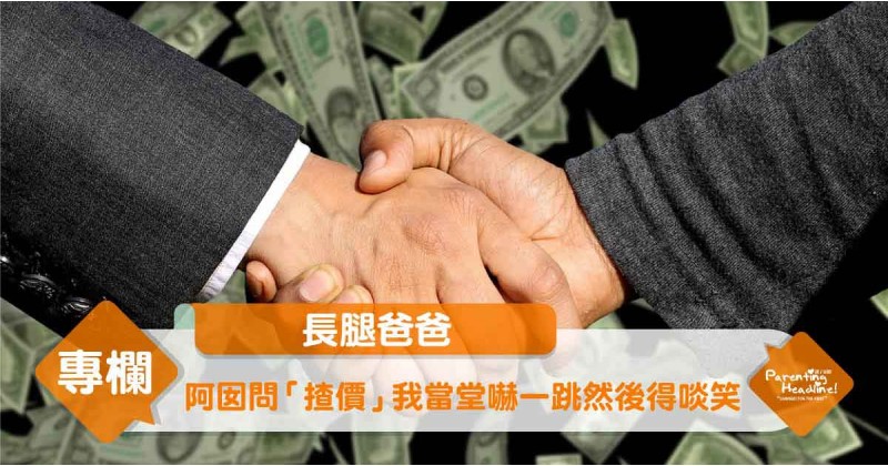 【長腿爸爸】阿囡問「揸價」 我當堂嚇一跳然後得啖笑