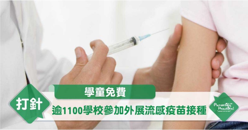 【學童免費】逾1100學校參加外展流感疫苗接種