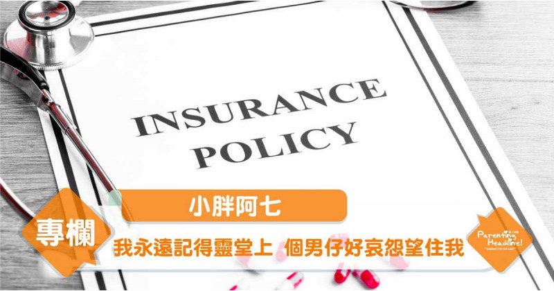 【小胖阿七】我永遠記得靈堂上 個男仔好哀怨望住我