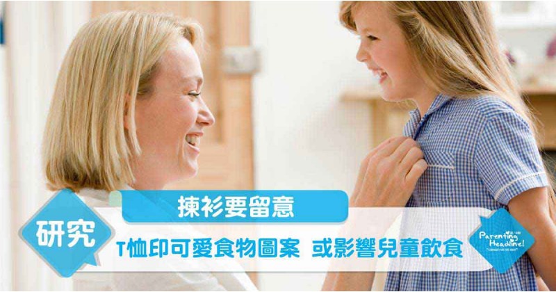 【揀衫要留意】T恤印可愛食物圖案 或影響兒童飲食
