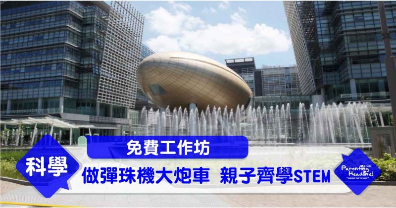 【免費工作坊】做彈珠機大炮車 親子齊學STEM