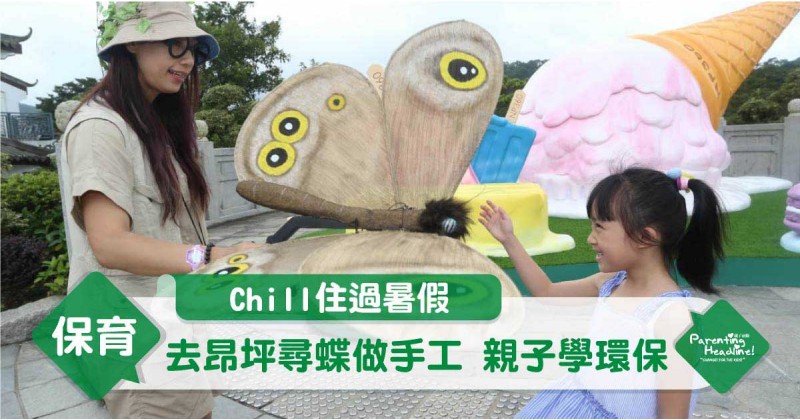 【Chill住過暑假】去昂坪尋蝶做手工 親子學環保