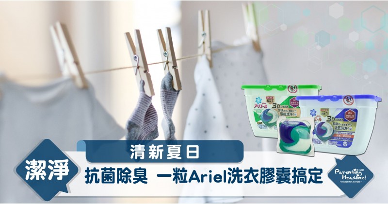 【清新夏日】抗菌除臭 一粒Ariel洗衣膠囊搞定