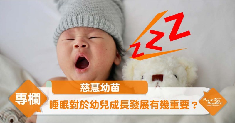 【慈慧幼苗】睡眠對於幼兒成長發展有幾重要？