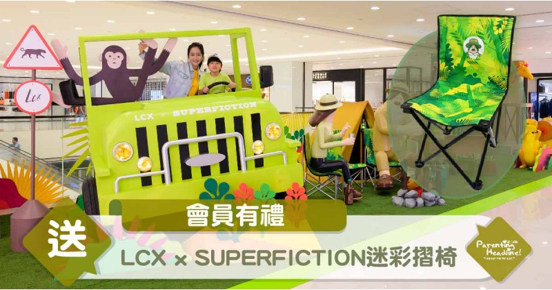 【會員有禮】送你LCX x SUPERFICTION迷彩摺椅