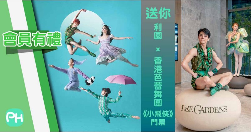 【會員有禮】送你利園 x 香港芭蕾舞團《小飛俠》門票
