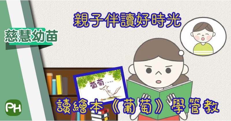 【慈慧幼苗】親子伴讀好時光 讀繪本《葡萄》學管教