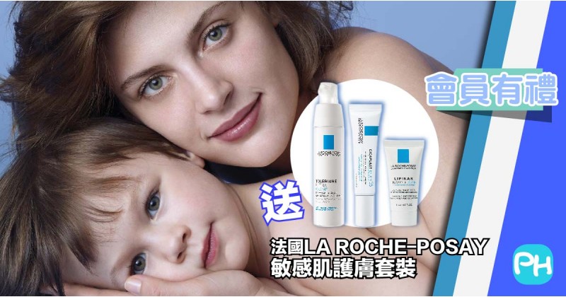 【會員有禮】送你法國LA ROCHE-POSAY敏感肌護膚套裝