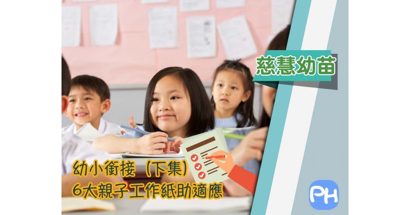 【慈慧幼苗】幼小銜接（下集）：6大親子工作紙助適應