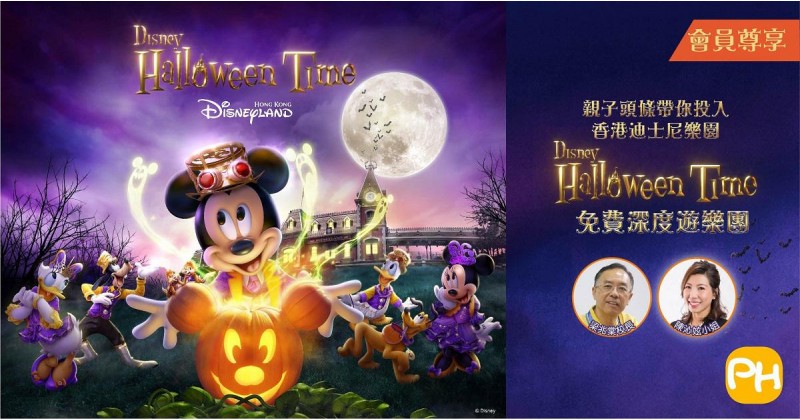 【會員尊享】親子頭條帶你投入「香港迪士尼樂園Halloween Time」免費深度遊樂團