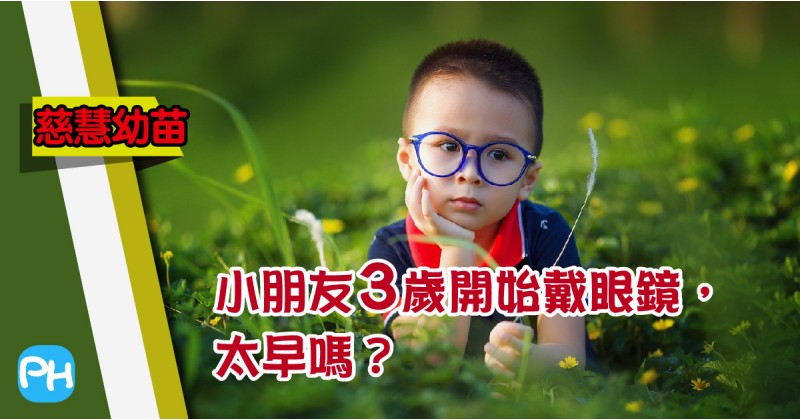 【慈慧幼苗】小朋友3歲開始戴眼鏡，太早嗎？