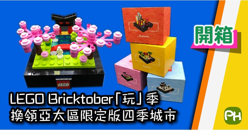 【開箱】LEGO Bricktober「玩」季　換領亞太區限定版四季城市