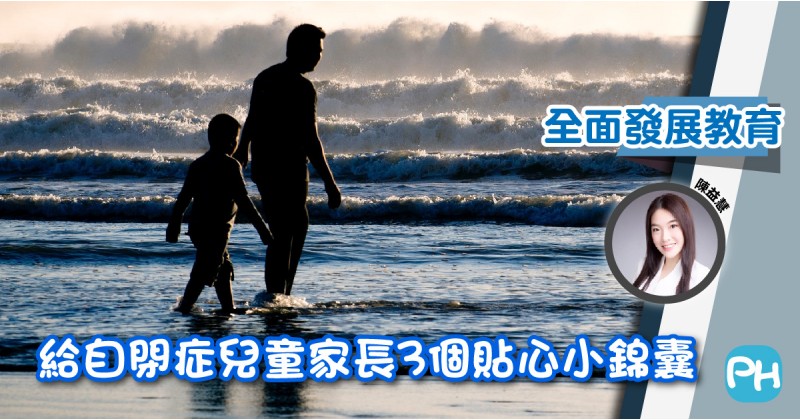 【全面發展教育】給自閉症兒童家長3個貼心小錦囊