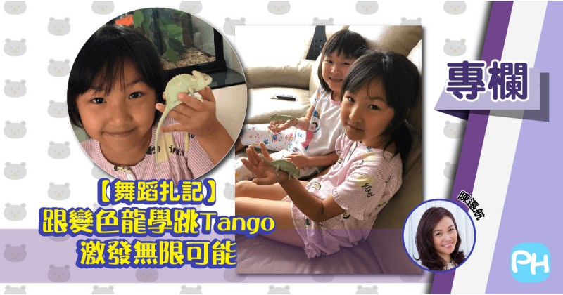 【舞蹈扎記】跟變色龍學跳Tango　激發無限可能