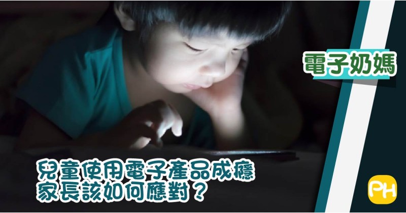 【電子奶媽】兒童使用電子產品成癮　家長該如何應對？