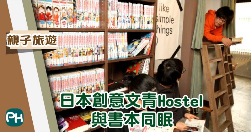【親子旅遊】日本創意文青Hostel　與書本同眠