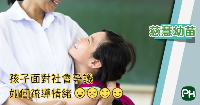 【慈慧幼苗】孩子面對社會爭議 如何疏導情緒