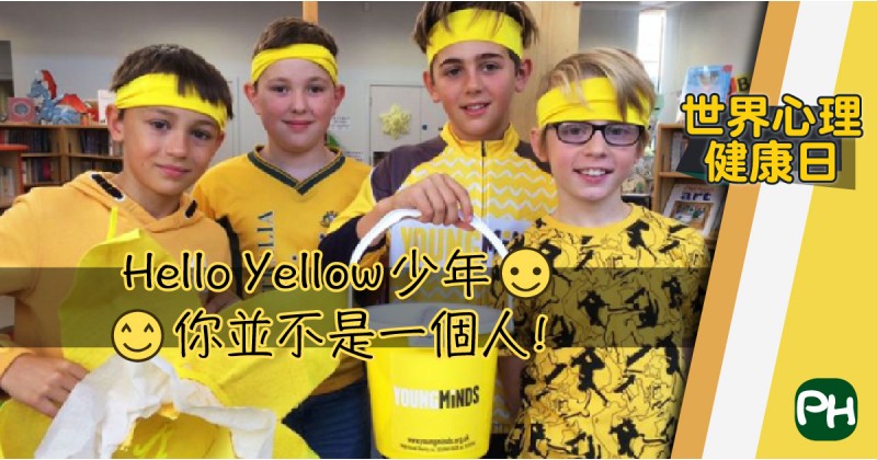 【世界心理健康日】Hello Yellow 少年你並不是一個人！