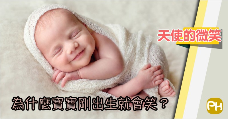 【天使的微笑】為什麼寶寶剛出生就會笑？