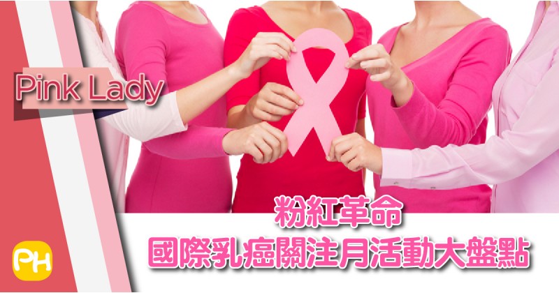【Pink Lady】粉紅革命　國際乳癌關注月活動大盤點