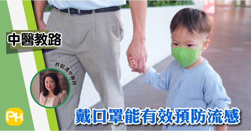 【中醫教路】戴口罩能有效預防流感