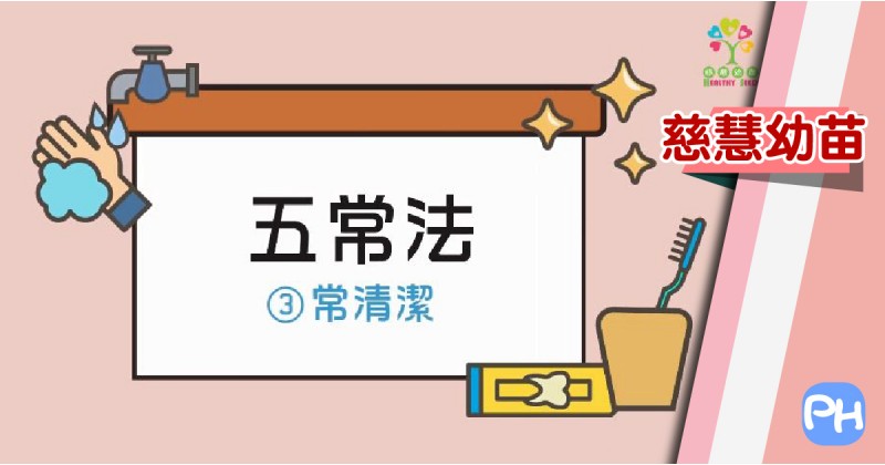 【慈慧幼苗】五常法——常清潔