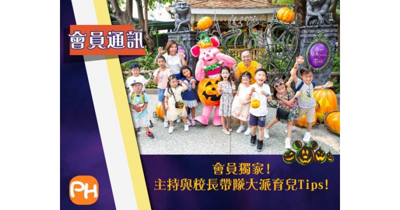 【香港迪士尼樂園Halloween Time】免費深度遊樂團　梁校長在Halloween詭趣花園談培育